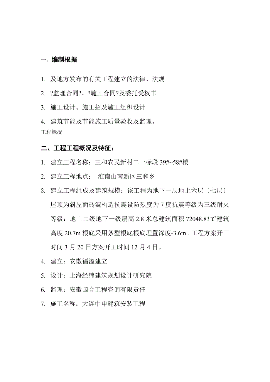 三和农民新村二期一标段住宅楼工程监理实施细则_第3页