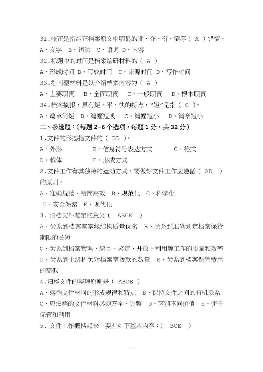 档案管理理论与实务试题.doc_第5页