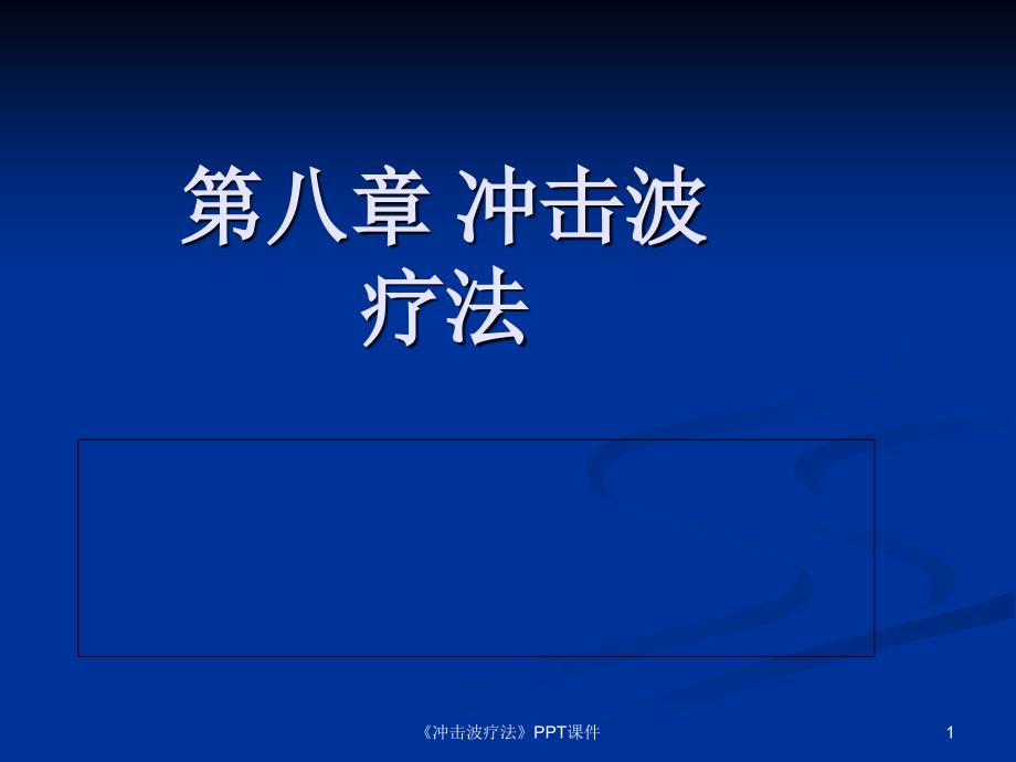 冲击波疗法课件_第1页