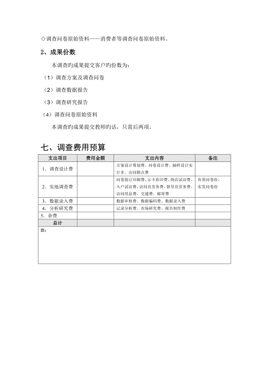 调查方案设计模板_第5页