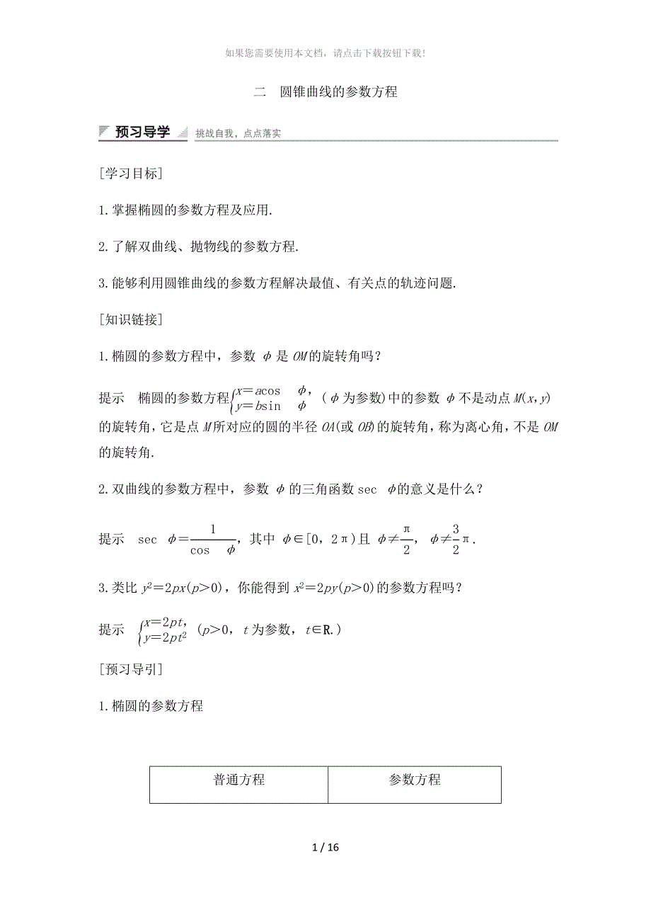 圆锥曲线的参数方程_第1页