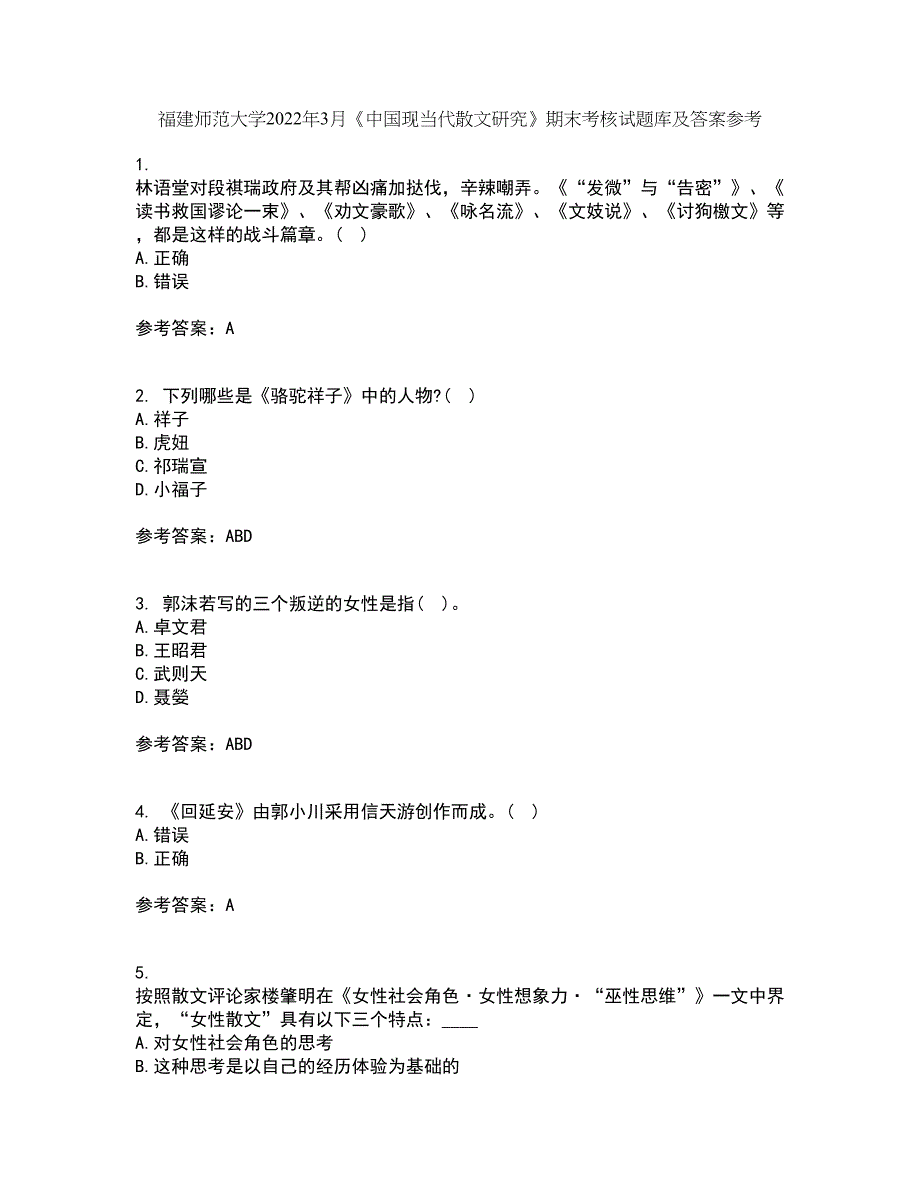 福建师范大学2022年3月《中国现当代散文研究》期末考核试题库及答案参考87_第1页