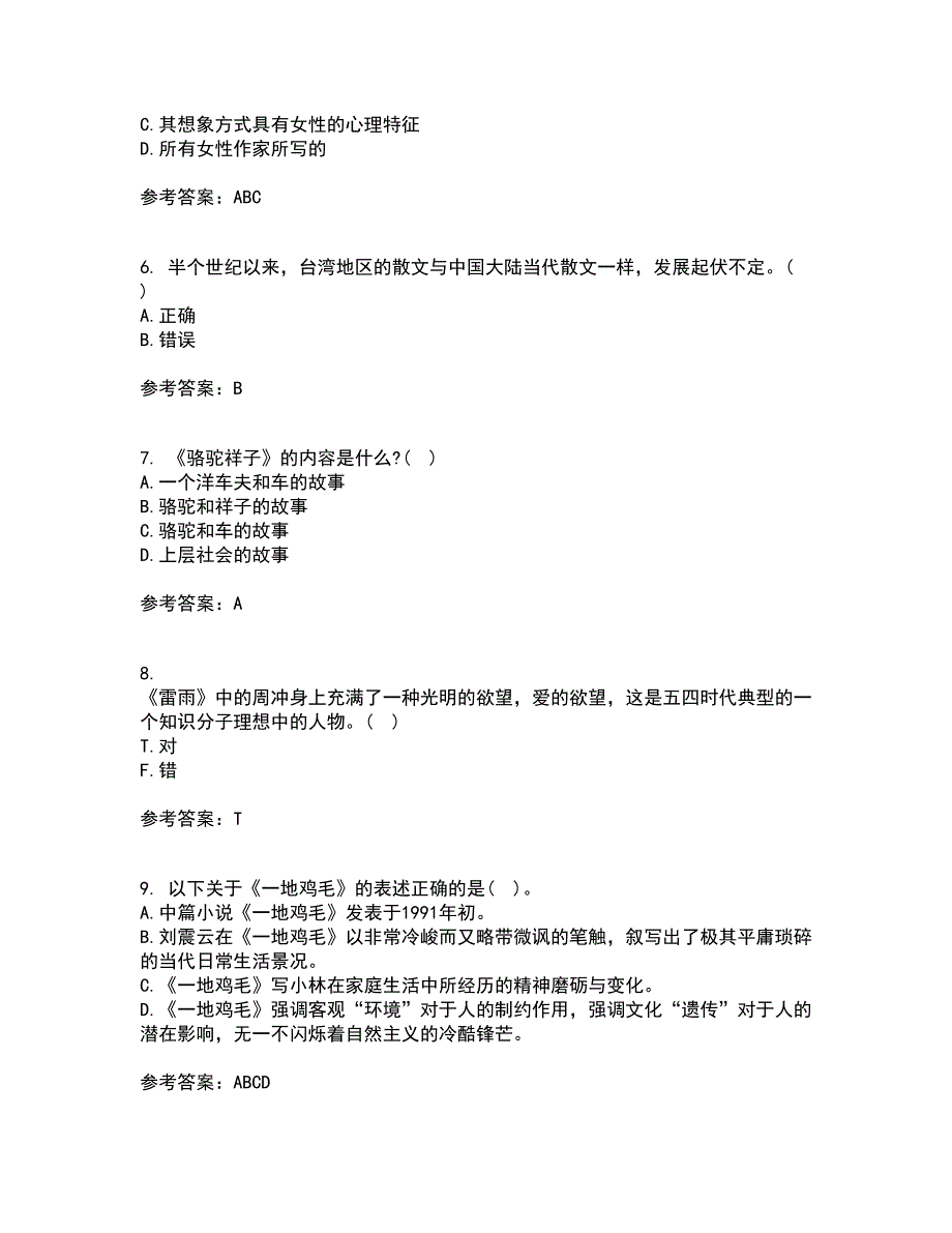 福建师范大学2022年3月《中国现当代散文研究》期末考核试题库及答案参考87_第2页