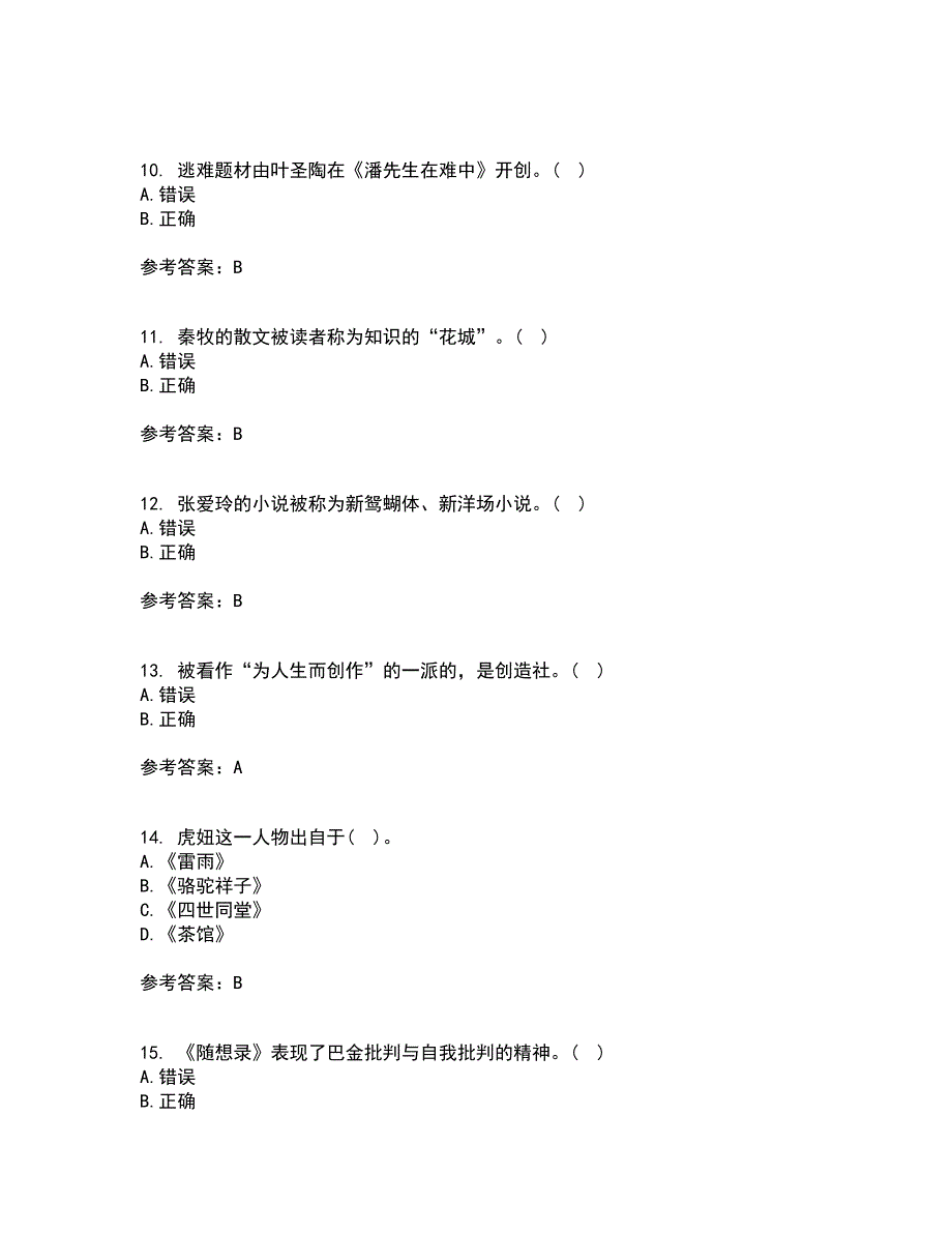 福建师范大学2022年3月《中国现当代散文研究》期末考核试题库及答案参考87_第3页