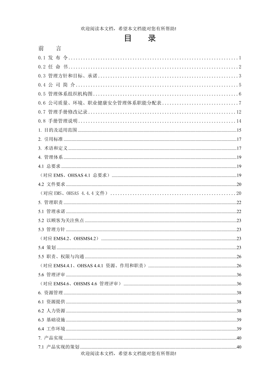 质量环境职业健康安全管理手册(DOC 60页)_第4页