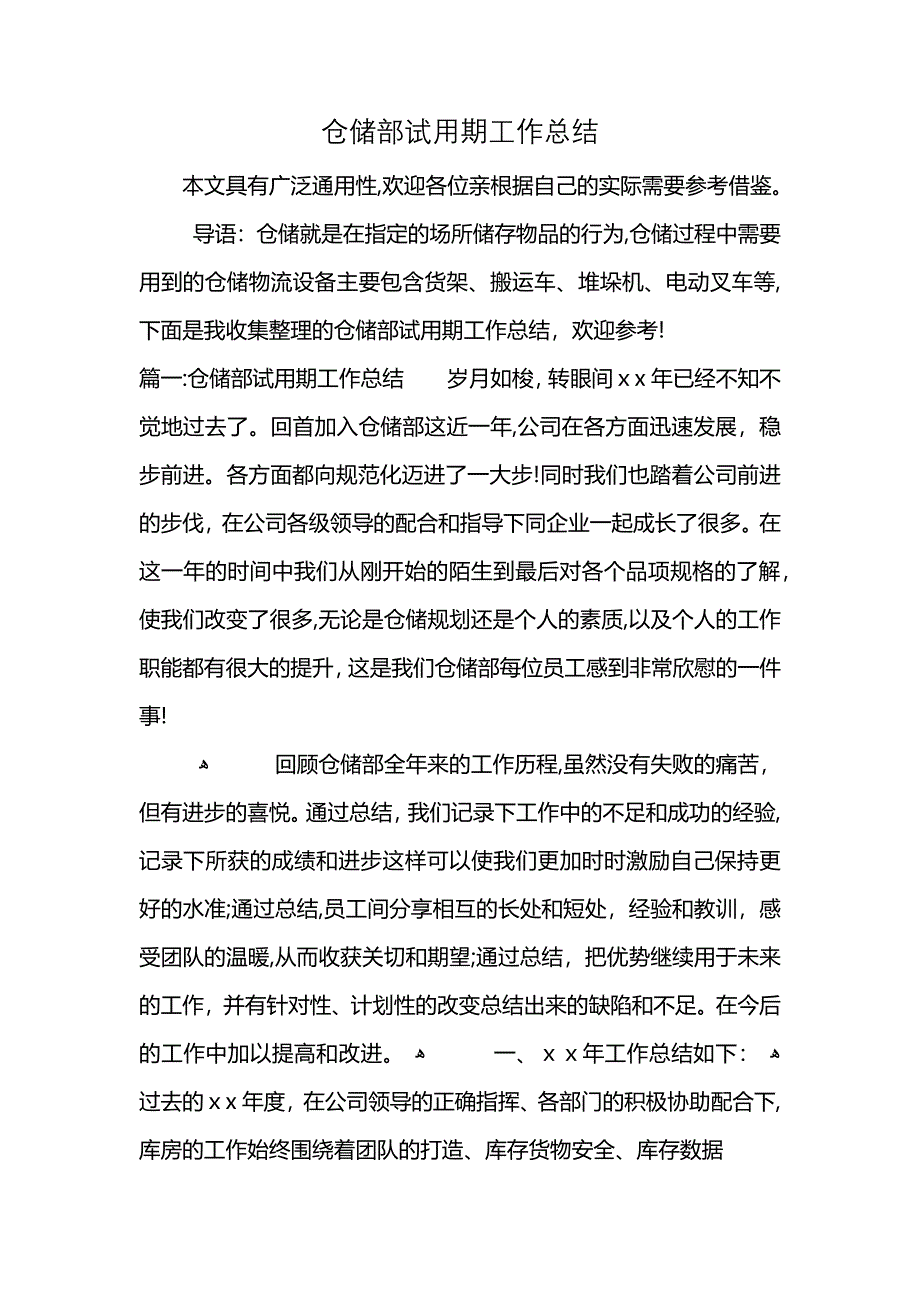 仓储部试用期工作总结_第1页