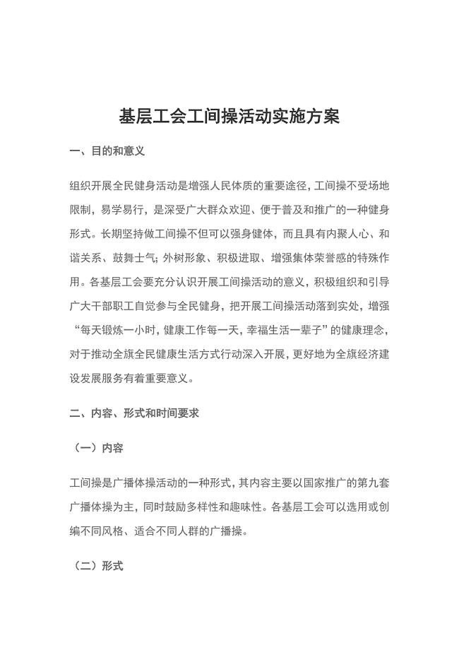 基层工会工间操活动实施方案