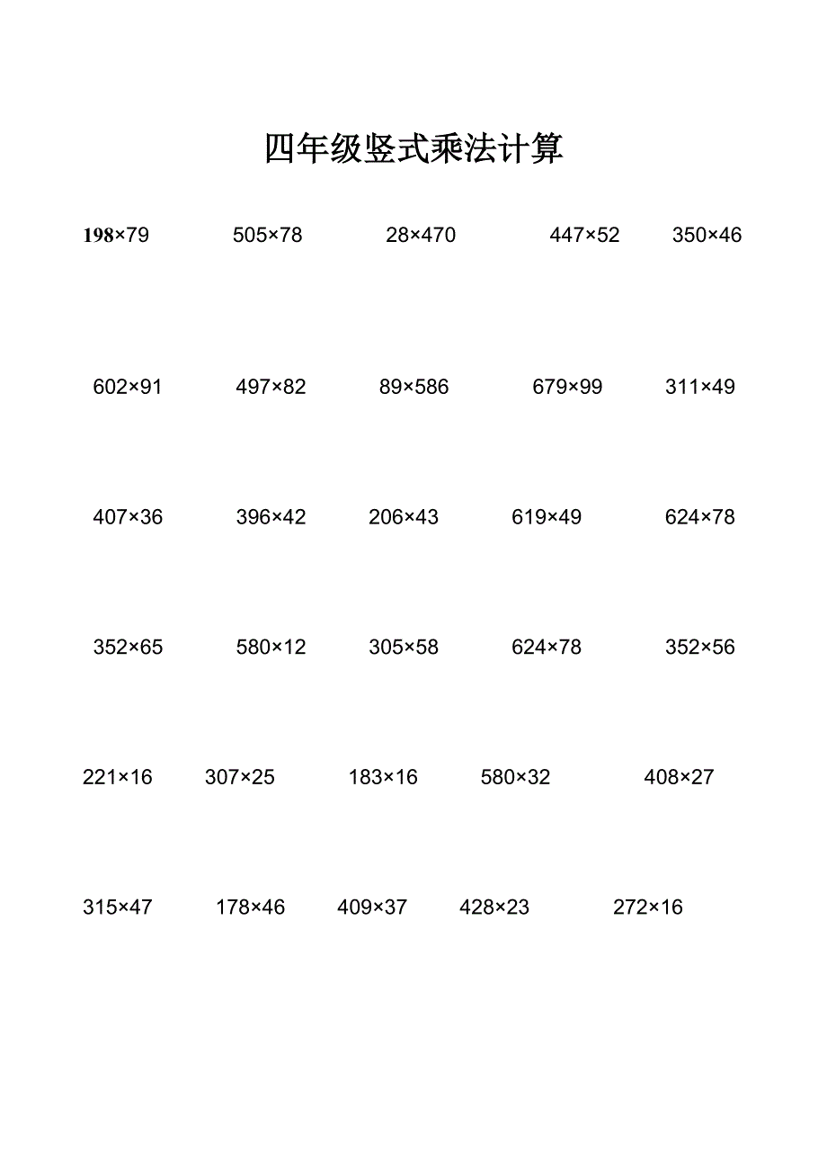 四年级计算题大全(乘、除、简便运算)_第1页