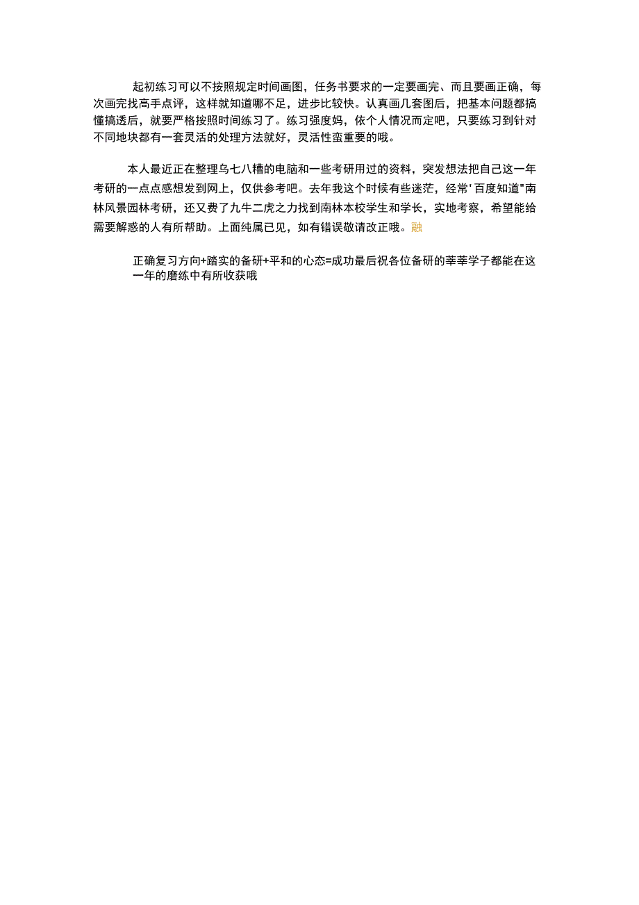 谨以此文写给2012年报考南林风景园林设计的同学,希望能有所帮助：_第3页