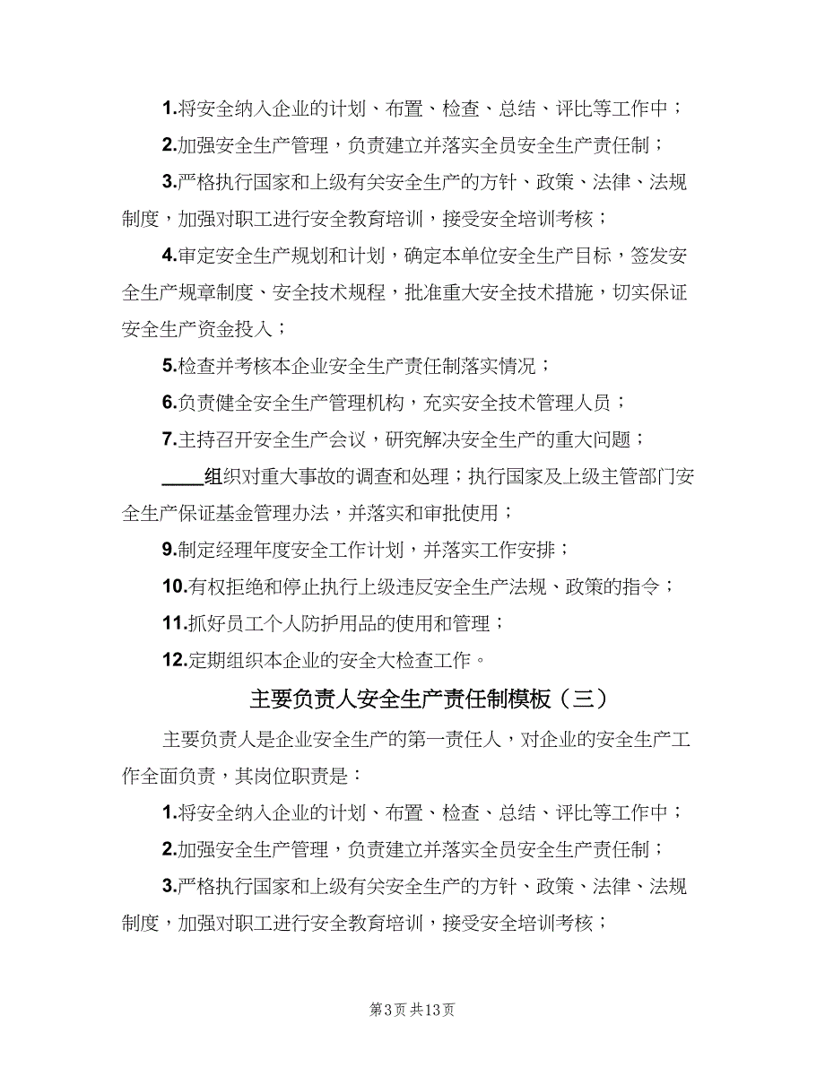 主要负责人安全生产责任制模板（8篇）_第3页