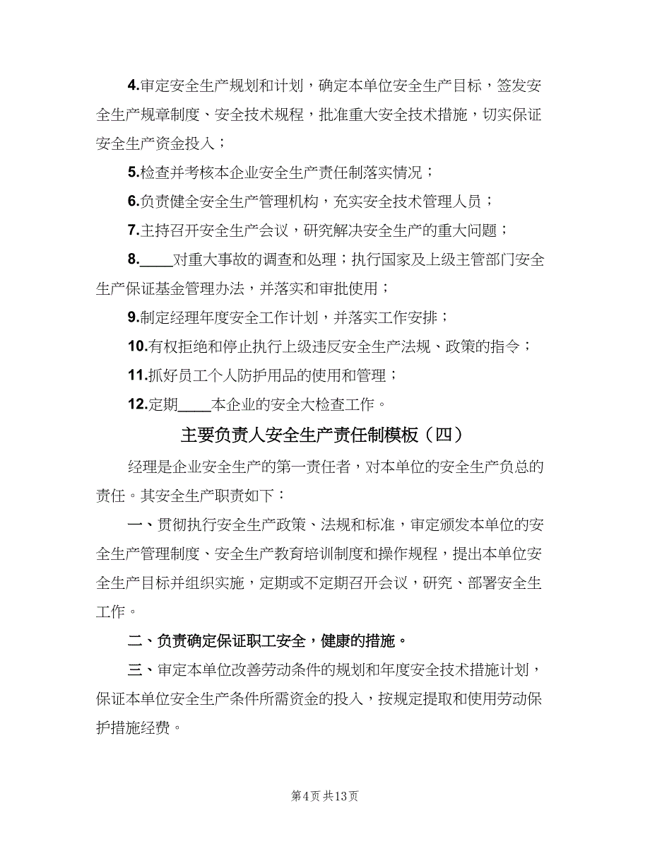 主要负责人安全生产责任制模板（8篇）_第4页