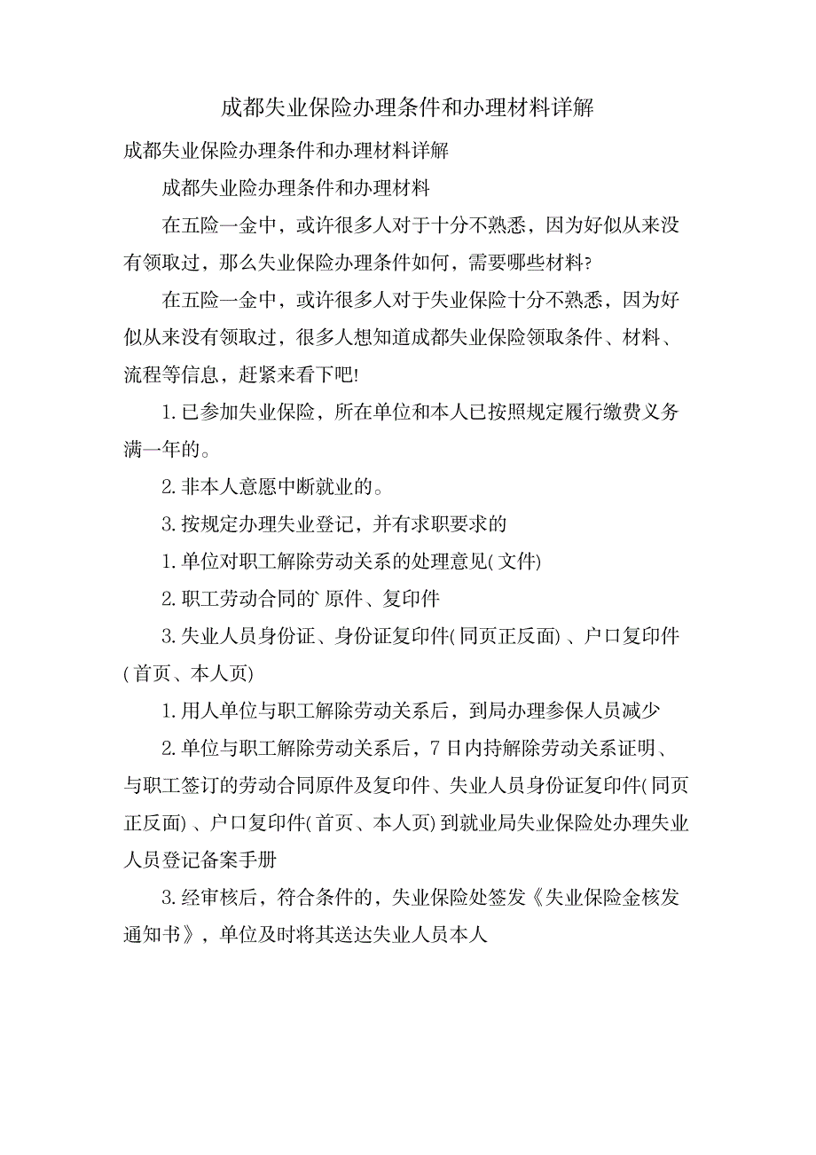 成都失业保险办理条件和办理材料详解_金融证券-保险_第1页