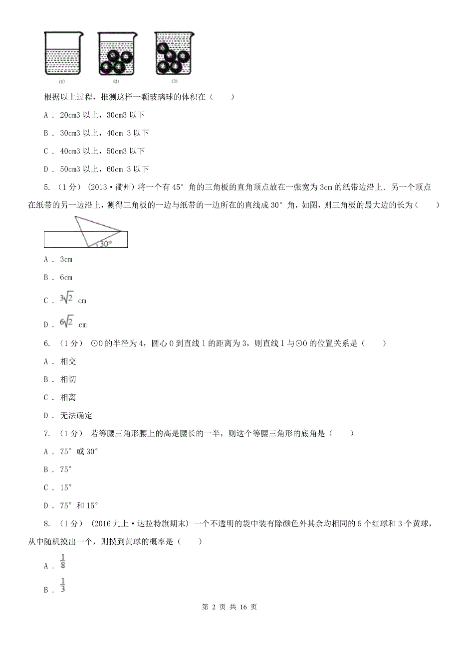 山东省威海市数学中考模拟试卷（4月份）_第2页