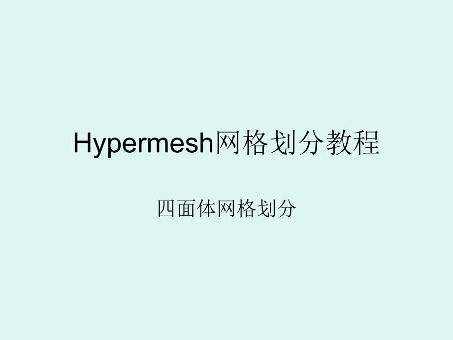 Hypermesh四面体网格_第1页