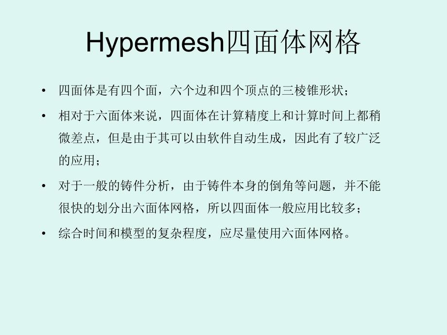 Hypermesh四面体网格_第2页