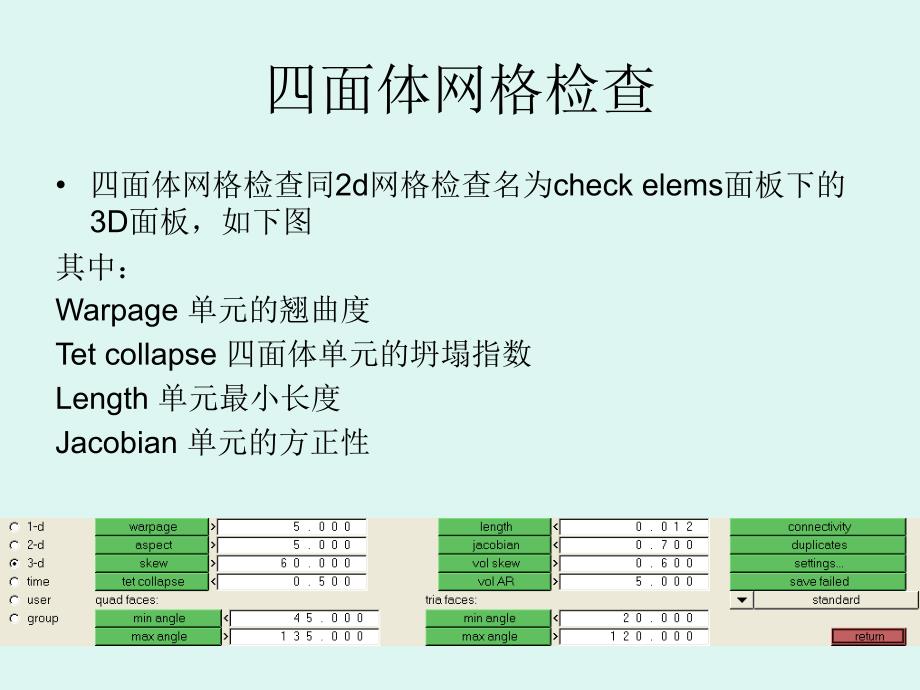 Hypermesh四面体网格_第4页