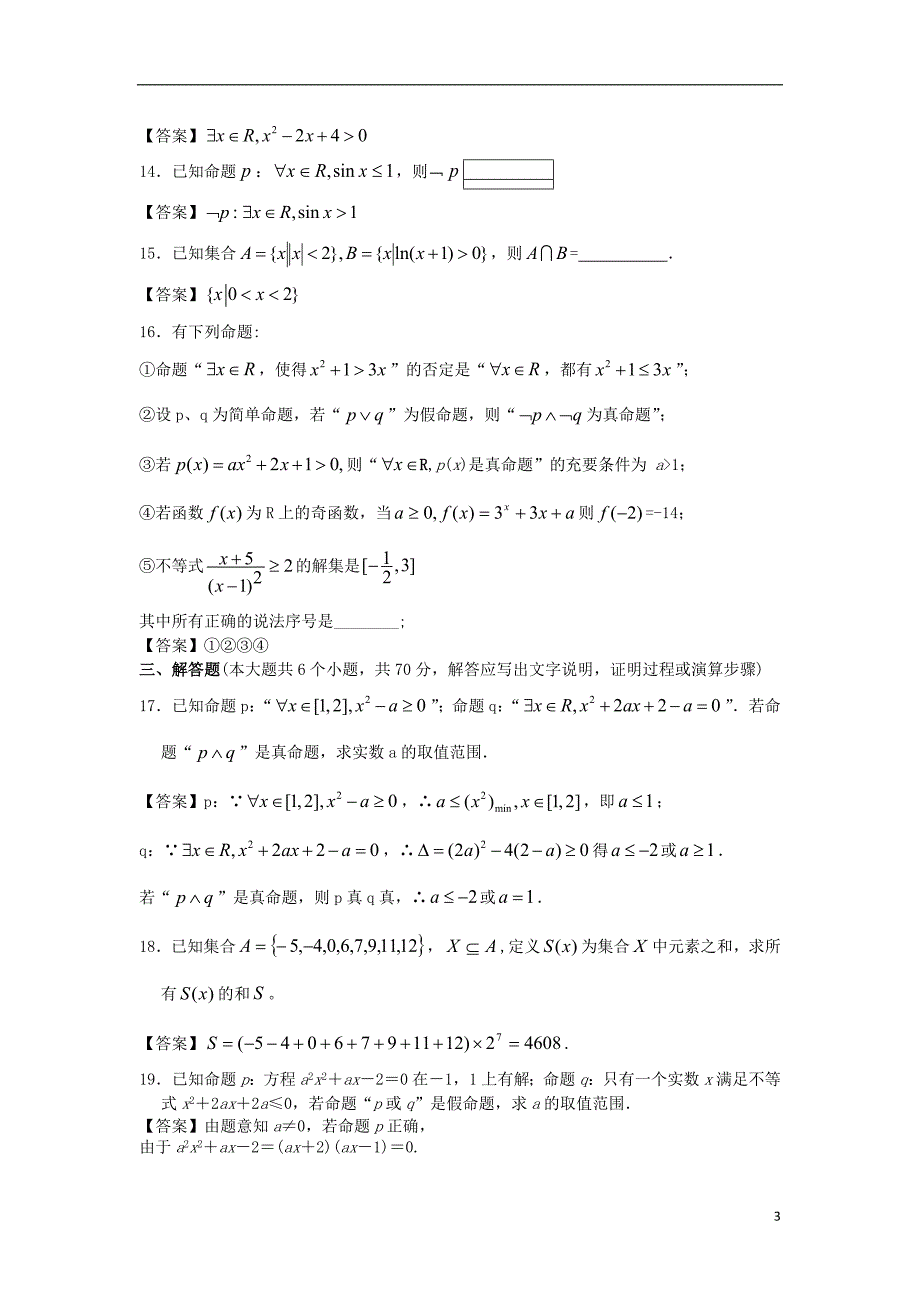 浙江大学附中2013届高三数学一轮复习单元训练 集合与逻辑 新人教A版_第3页