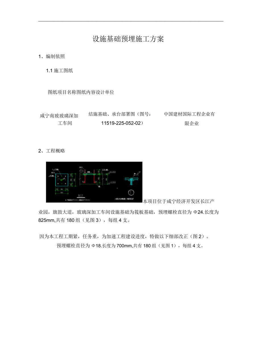 设备基础预埋施工方案1综述.doc_第1页