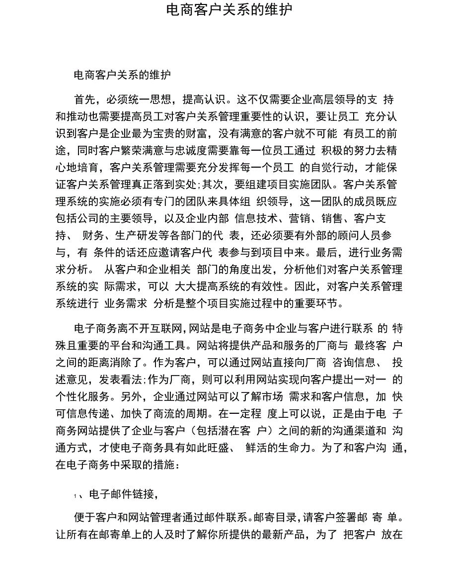 电商客户关系的维护_第1页