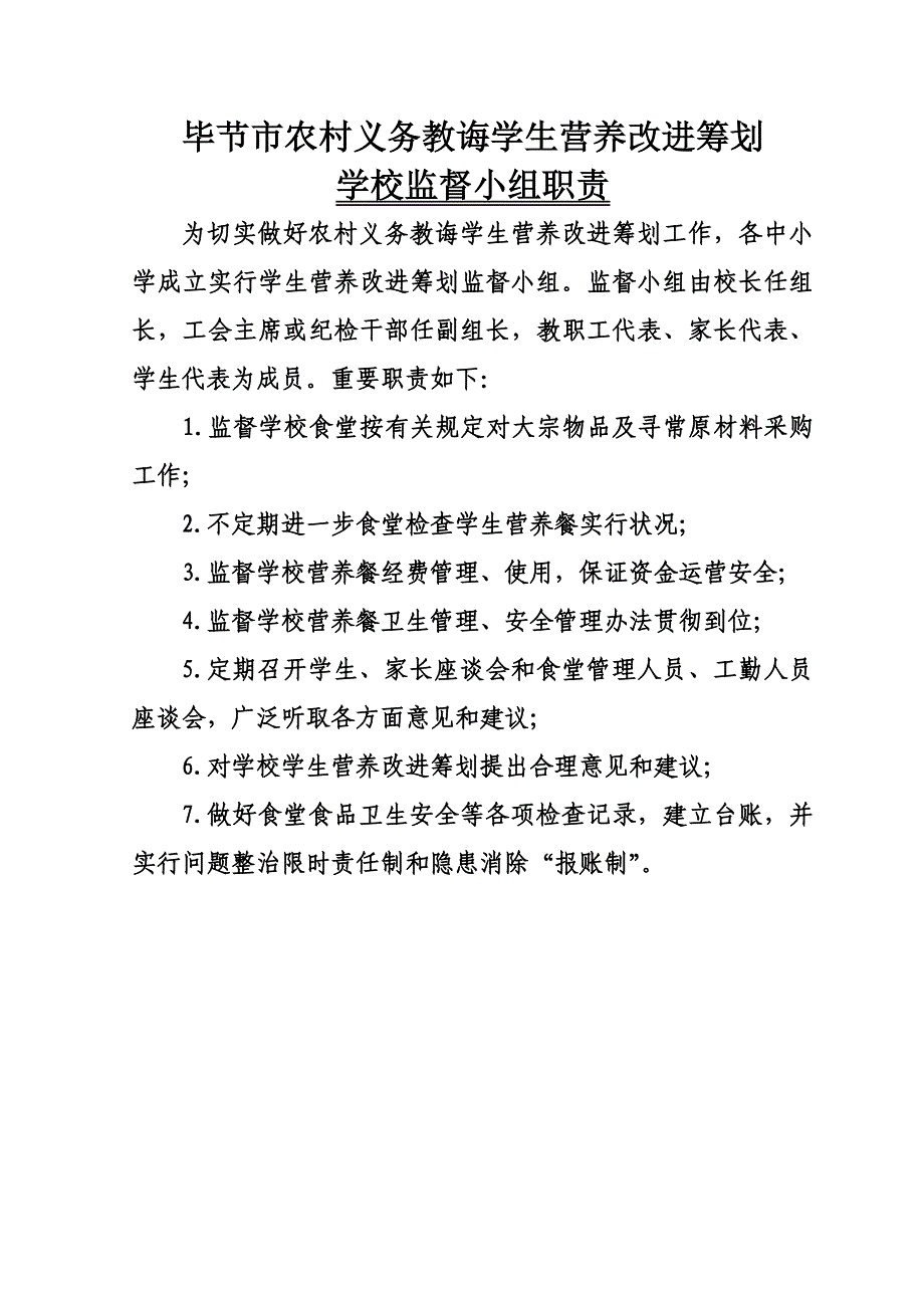 中小学学生营养改善计划食堂实施管理制度改样本.doc_第4页