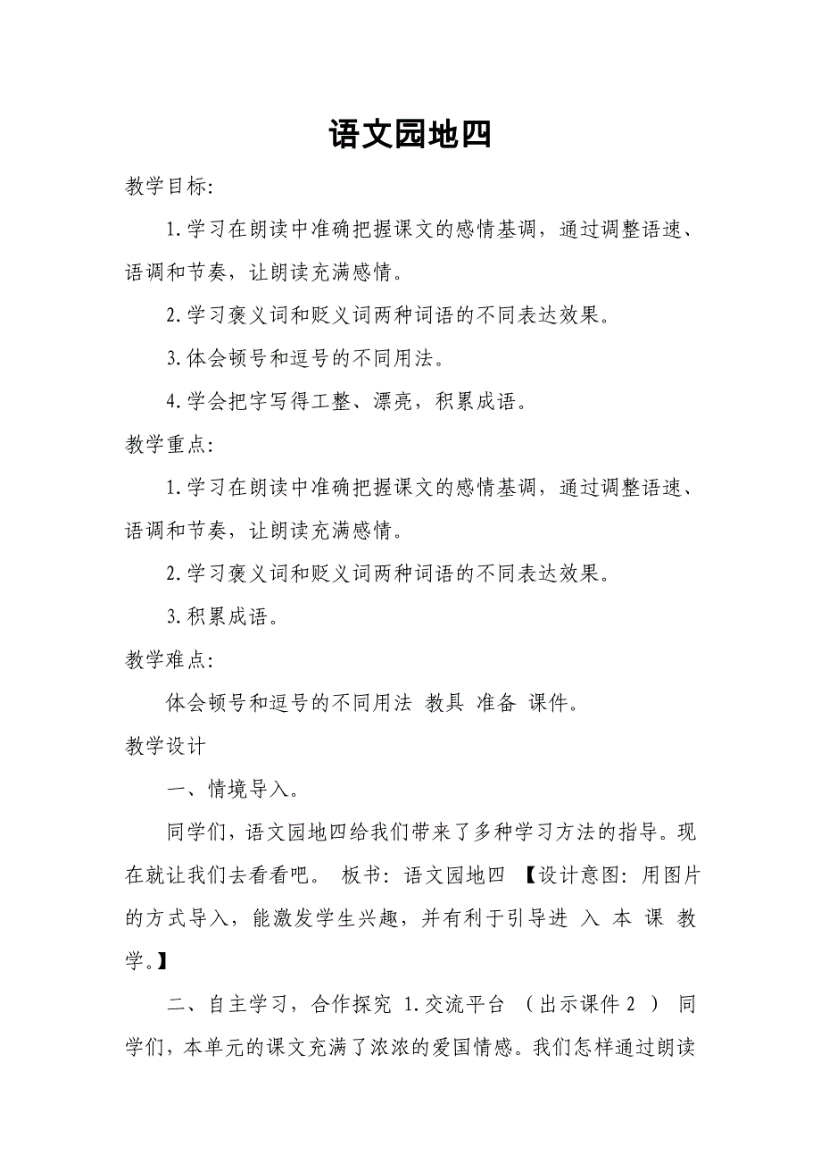 2019新人教版部编本五年级上册语文第4单元《语文园地四》教学设计》教学设计及教学反思_第1页