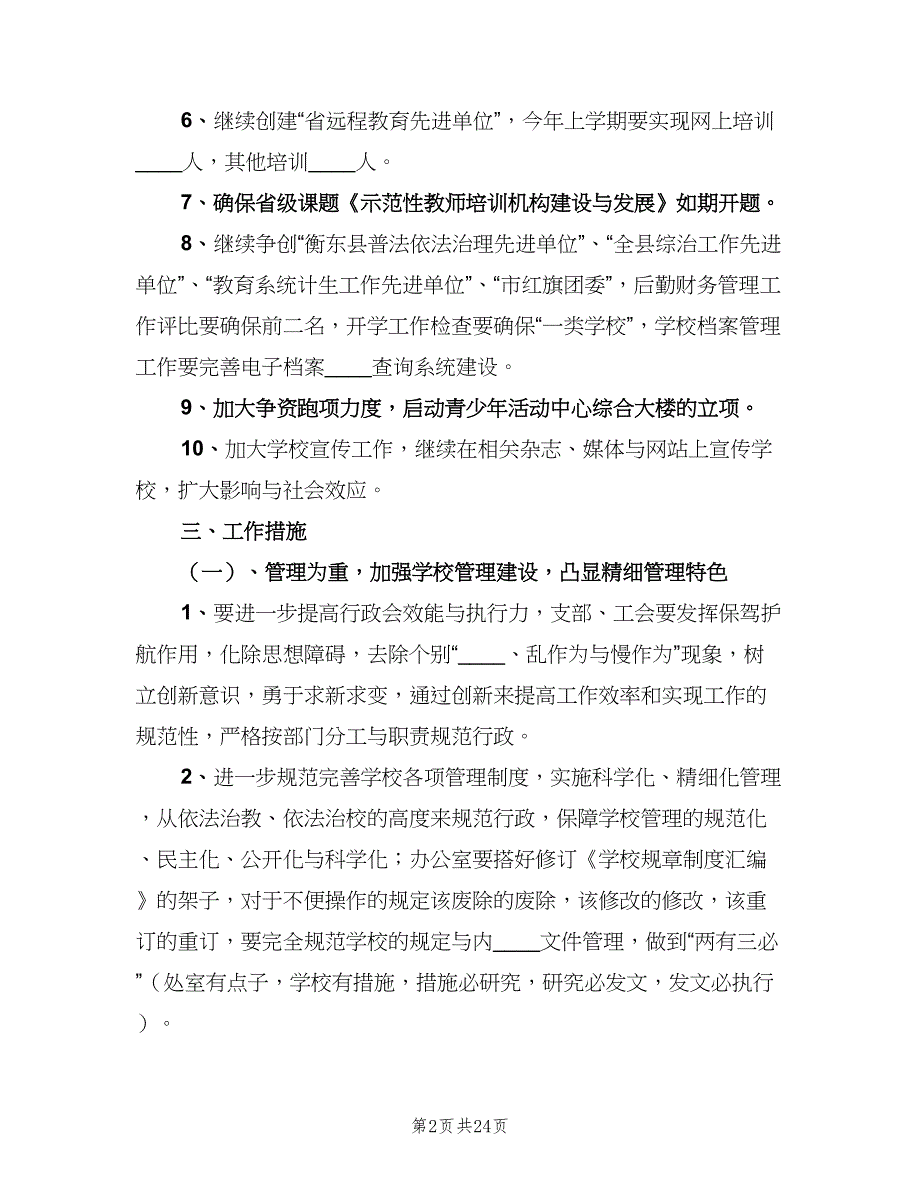 2023年度教师进修计划（五篇）.doc_第2页