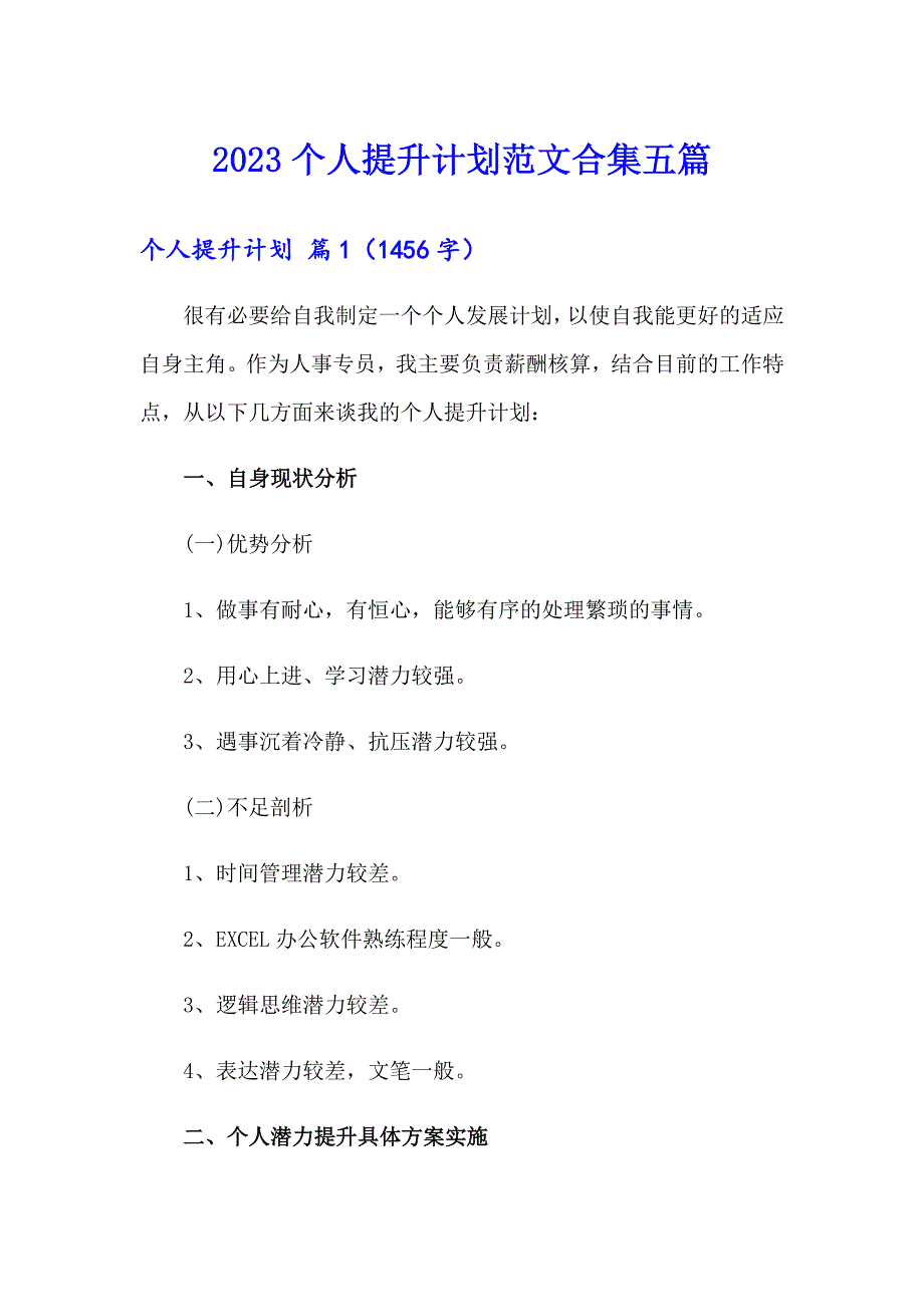 2023个人提升计划范文合集五篇_第1页