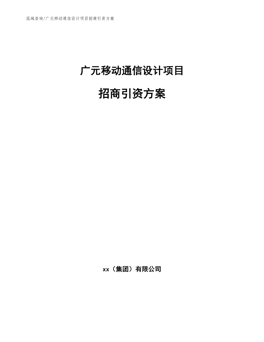 广元移动通信设计项目招商引资方案模板_第1页