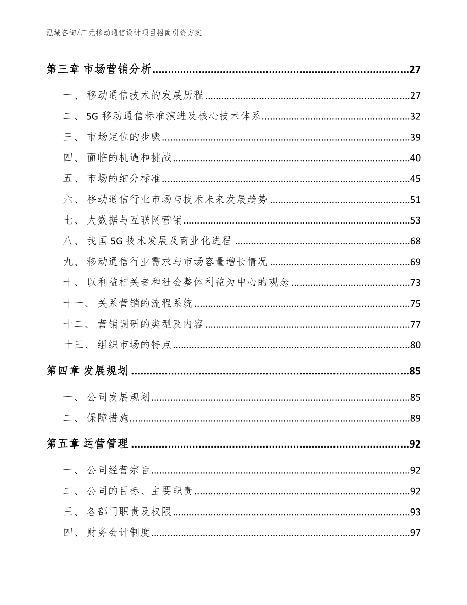 广元移动通信设计项目招商引资方案模板_第4页