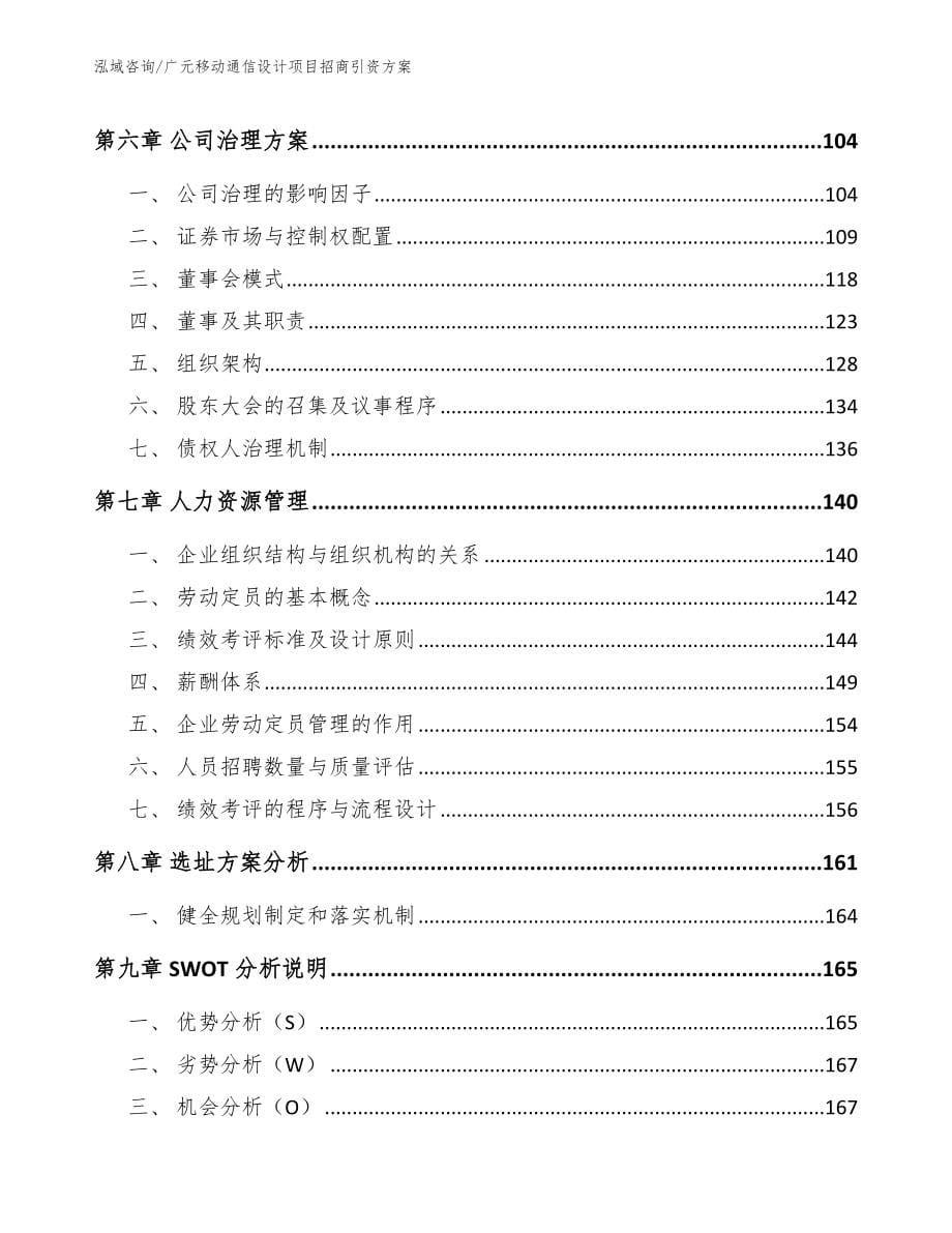 广元移动通信设计项目招商引资方案模板_第5页