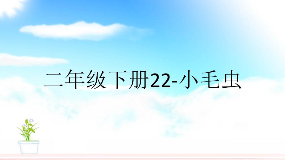 二年级下册22小毛虫_第1页