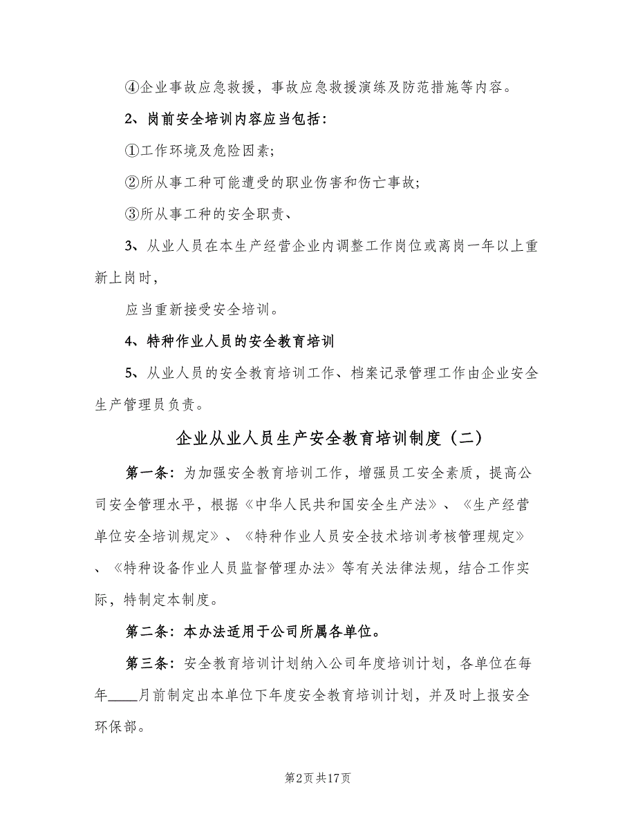 企业从业人员生产安全教育培训制度（四篇）_第2页