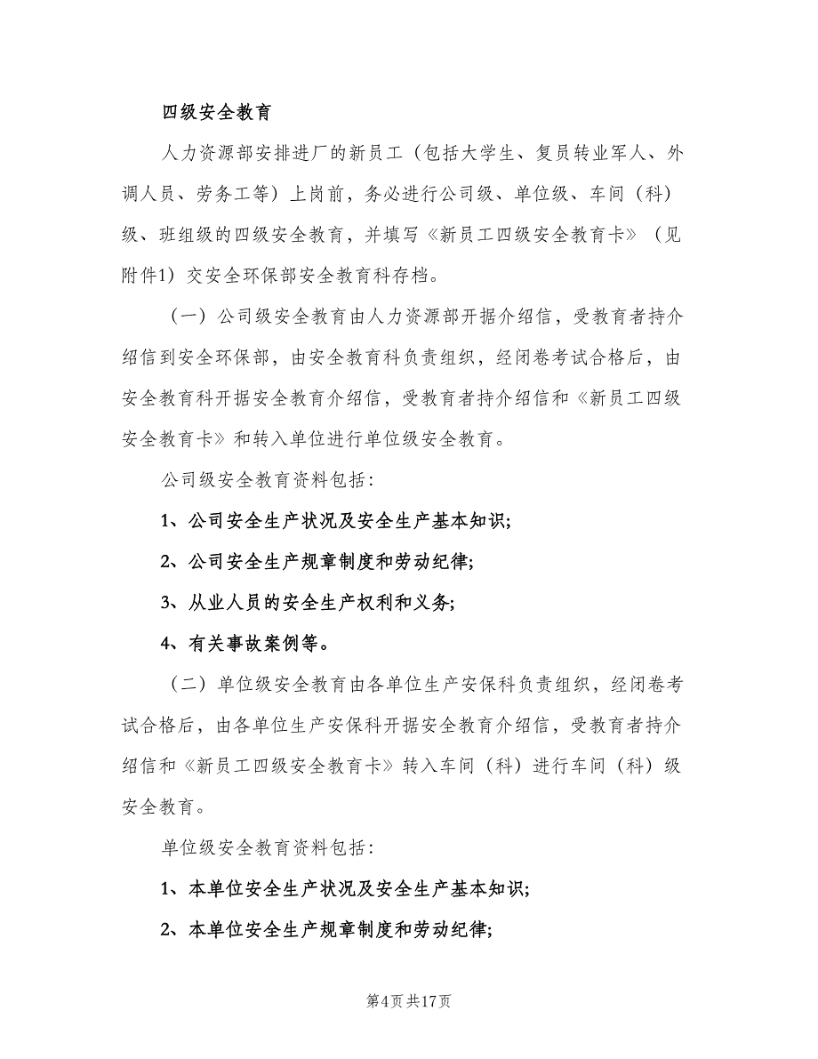 企业从业人员生产安全教育培训制度（四篇）_第4页