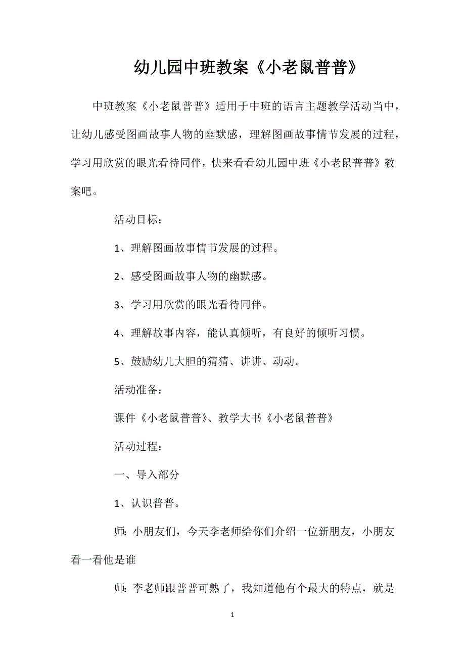 幼儿园中班教案《小老鼠普普》_第1页