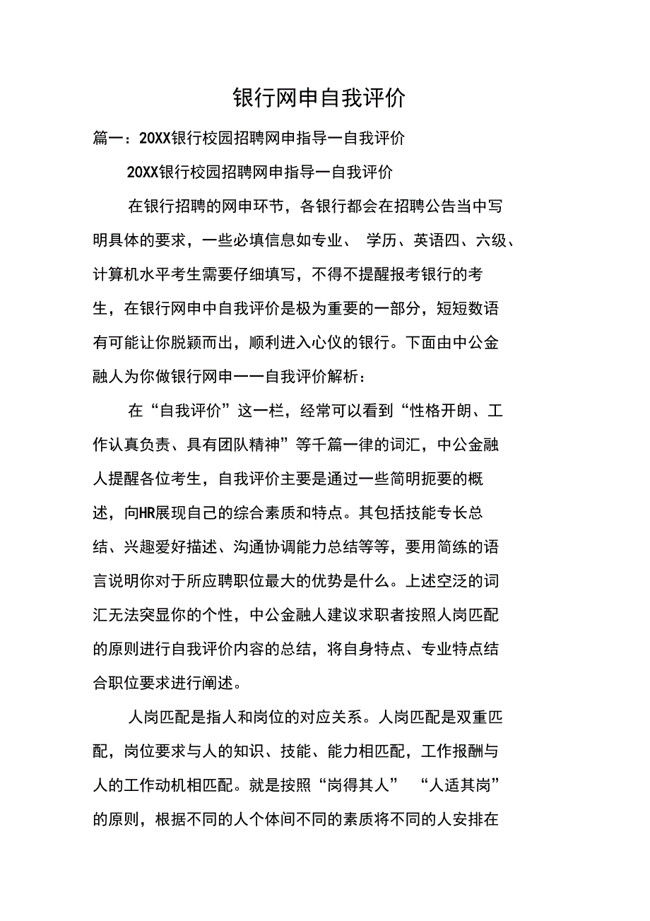 银行网申自我评价_第1页