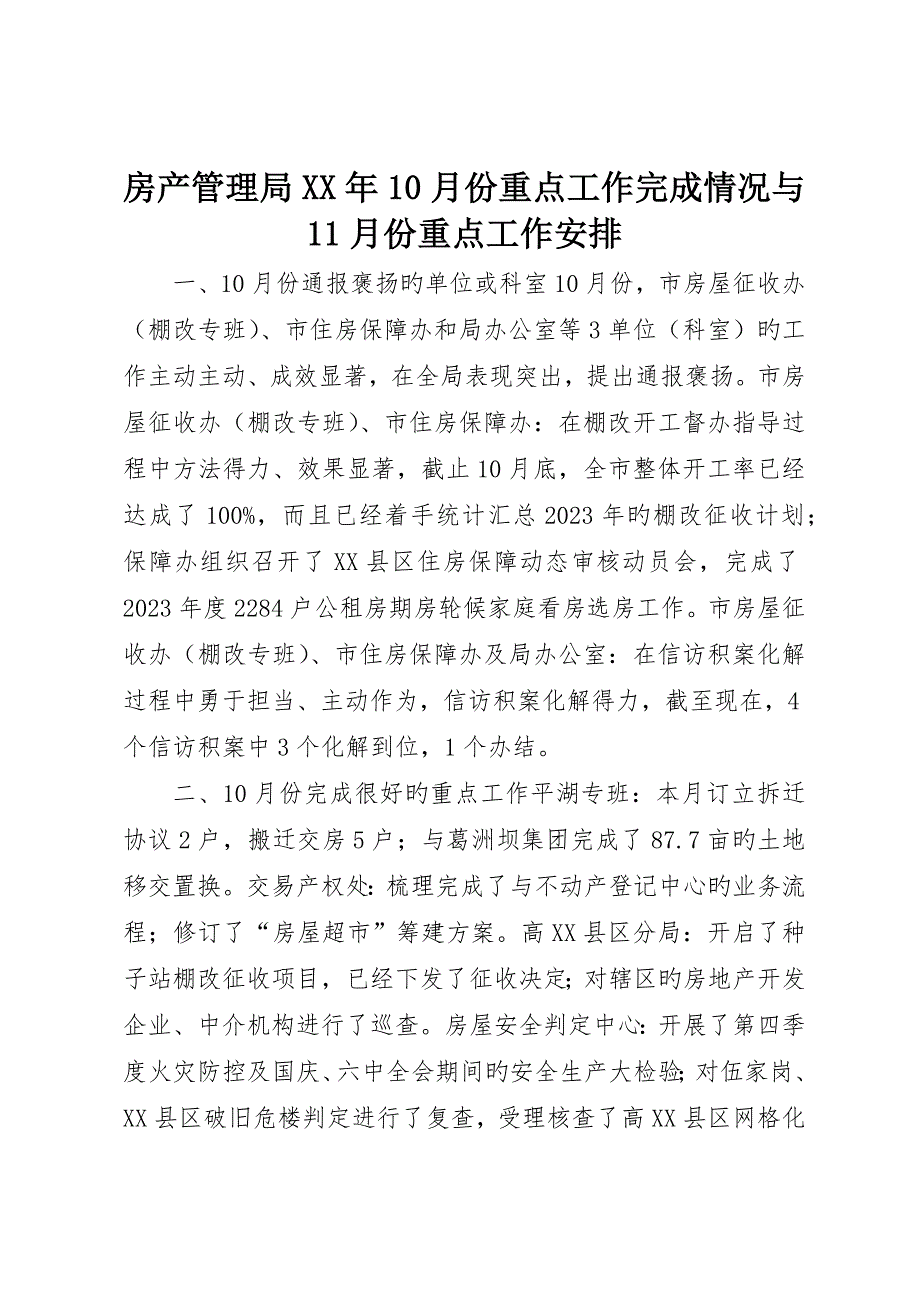 房产管理局0月份重点工作完成情况与月份重点工作安排_第1页