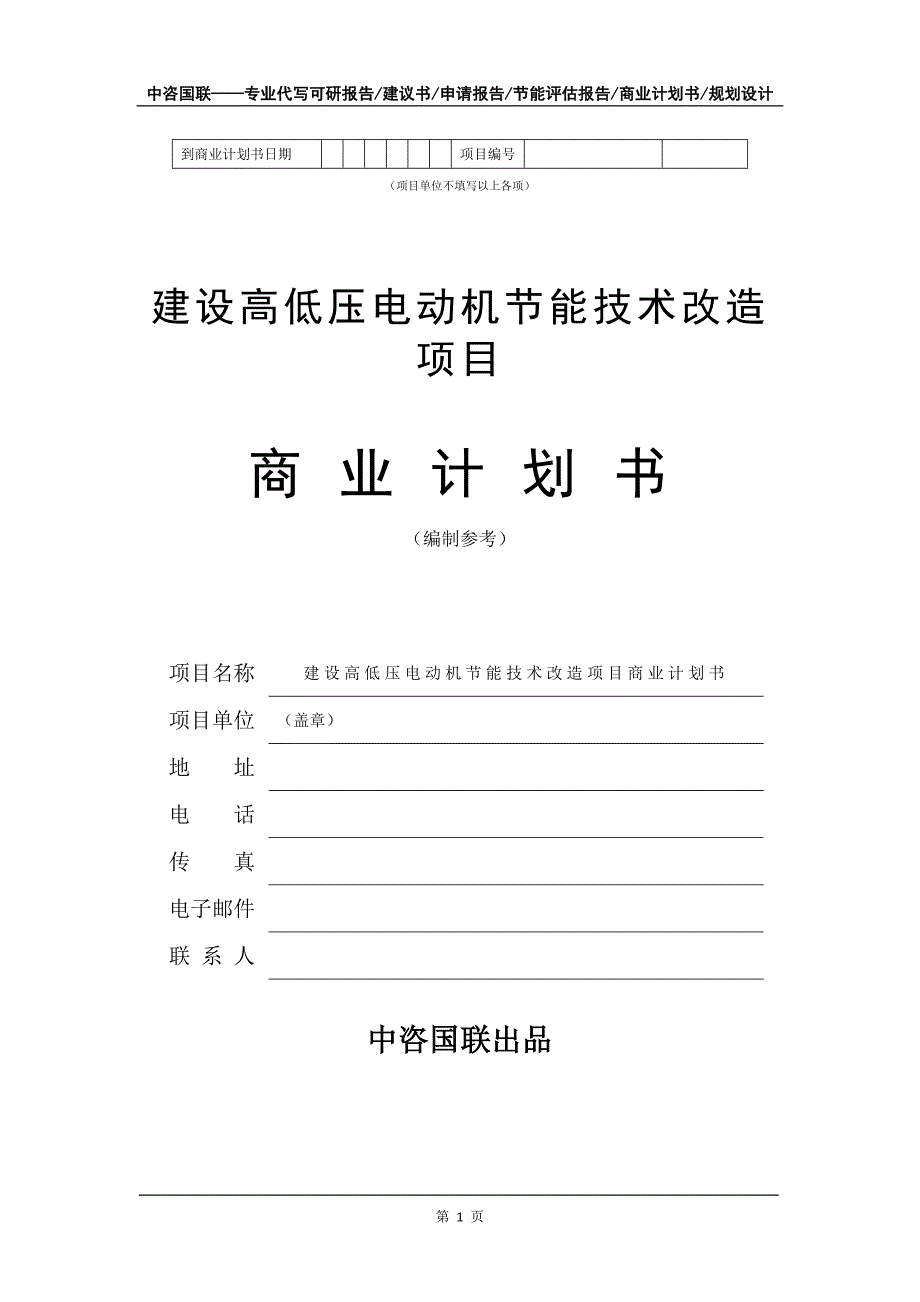 建设高低压电动机节能技术改造项目商业计划书写作模板-融资_第2页