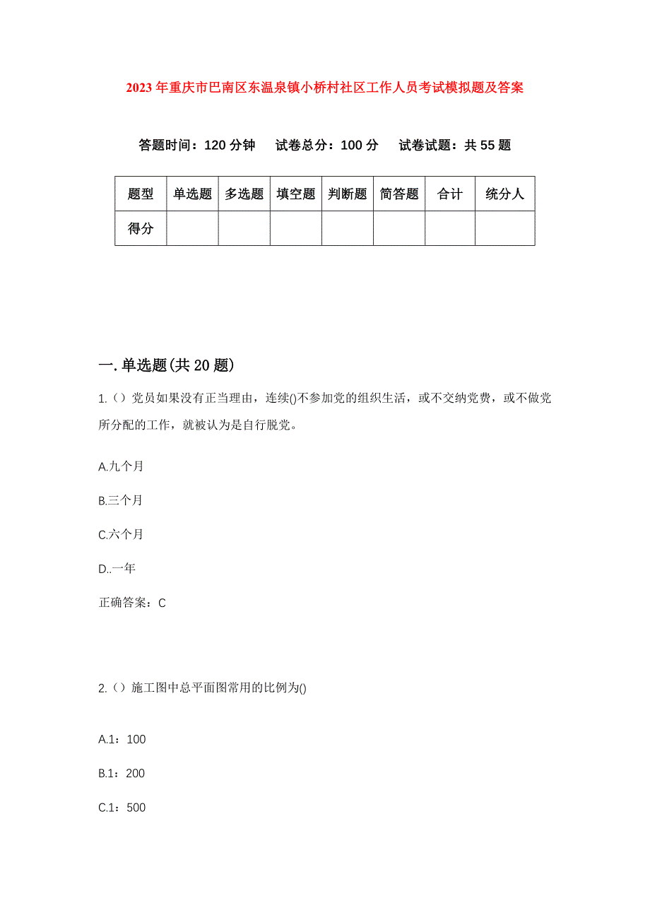 2023年重庆市巴南区东温泉镇小桥村社区工作人员考试模拟题及答案_第1页