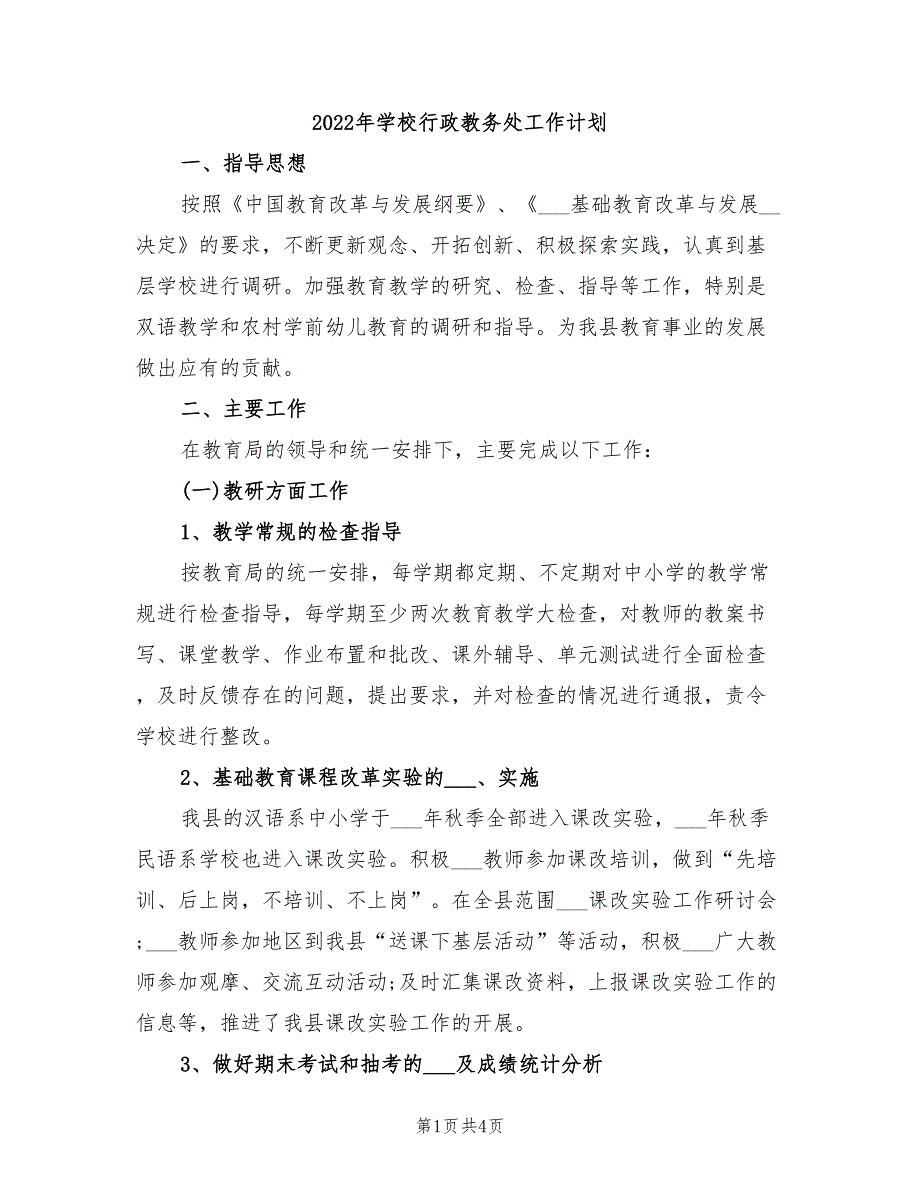 2022年学校行政教务处工作计划_第1页