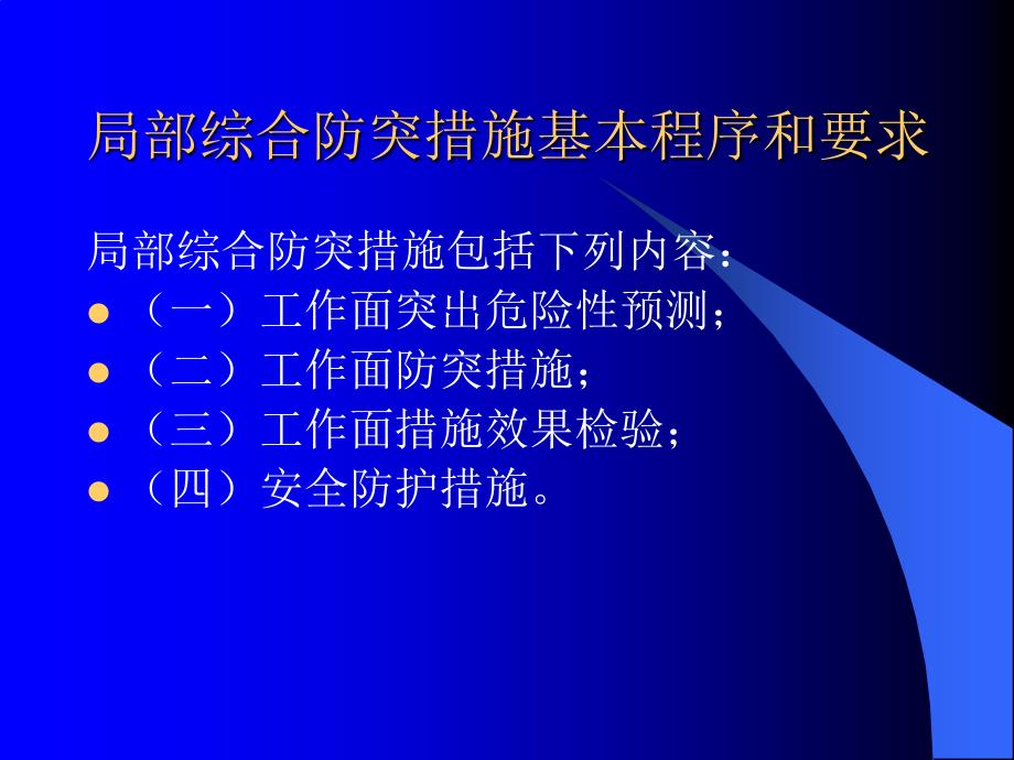 局部综合防突措施_第4页