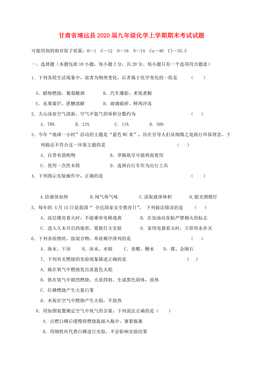 甘肃省靖远县九年级化学上学期期末考试试题新人教版_第1页