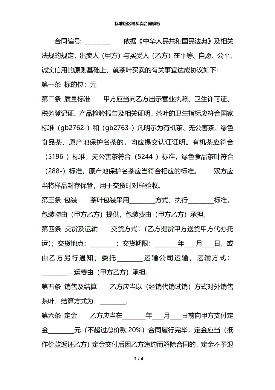 标准版区域买卖合同模板_第2页