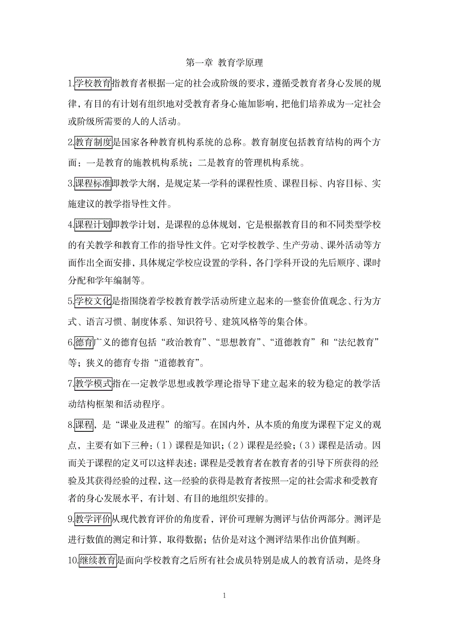 2023年名词解释复习最全面精品资料_第1页