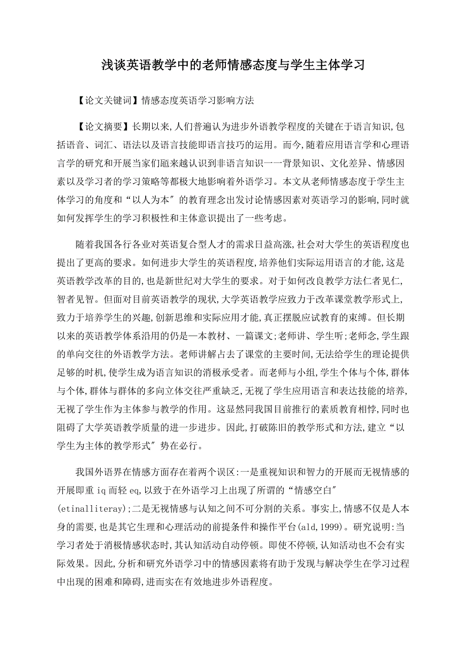 浅谈英语教学中的教师情感态度与学生主体学习_第1页