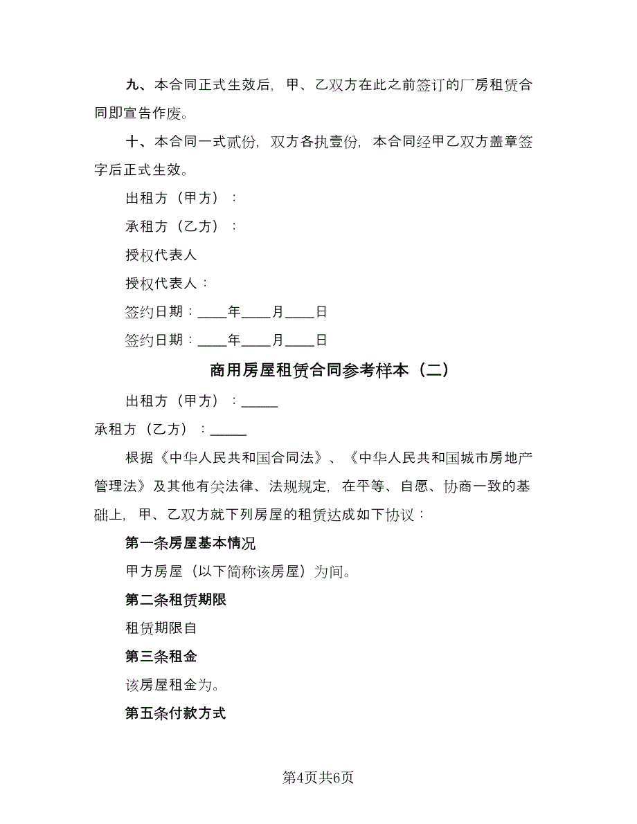 商用房屋租赁合同参考样本（2篇）.doc_第4页