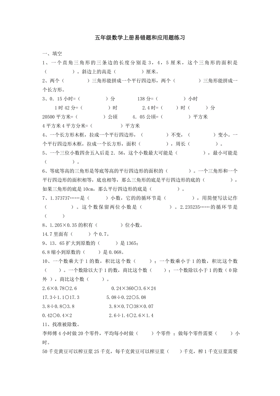 五年级数学上册易错题和应用题练习.doc_第1页