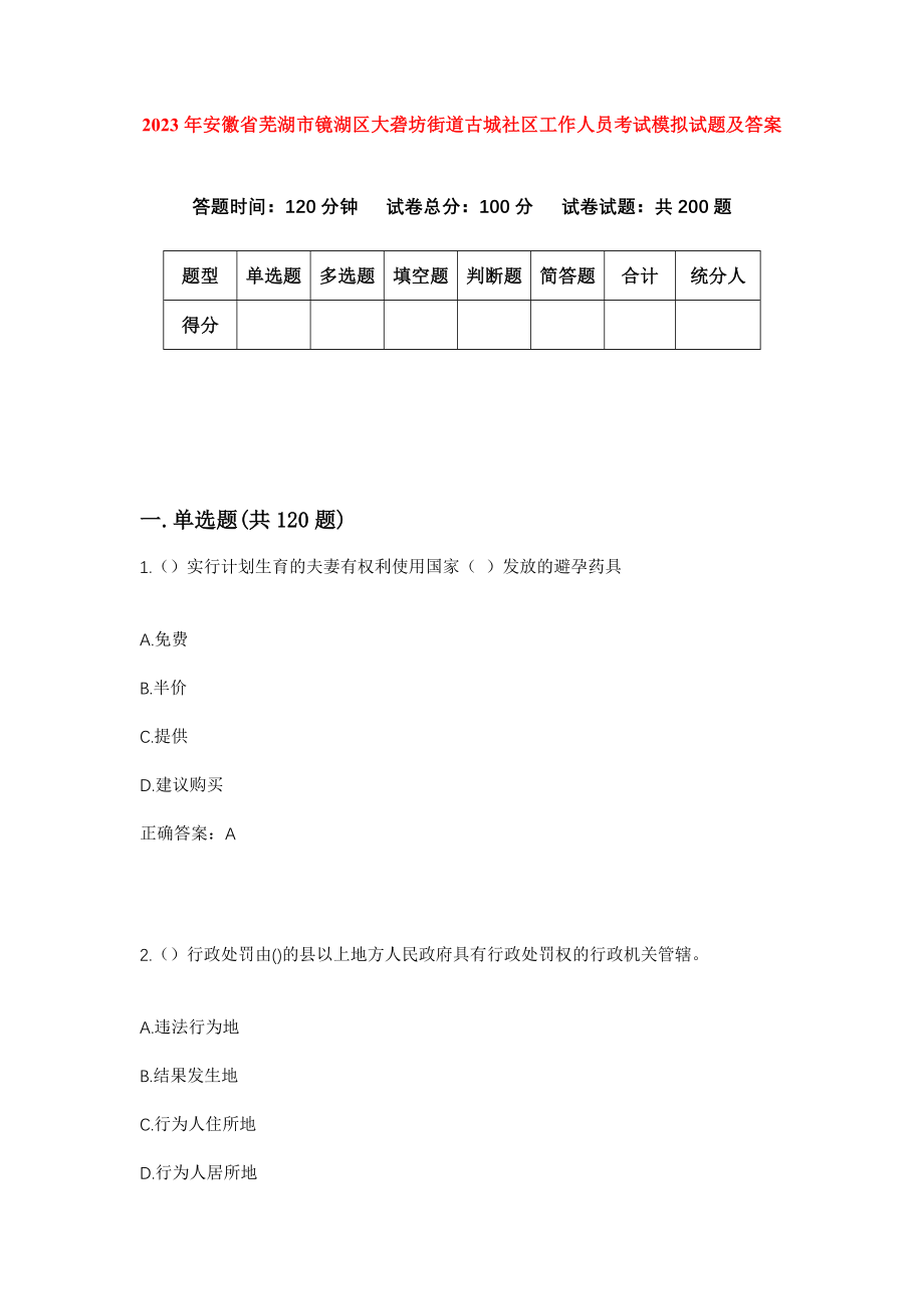 2023年安徽省芜湖市镜湖区大砻坊街道古城社区工作人员考试模拟试题及答案_第1页