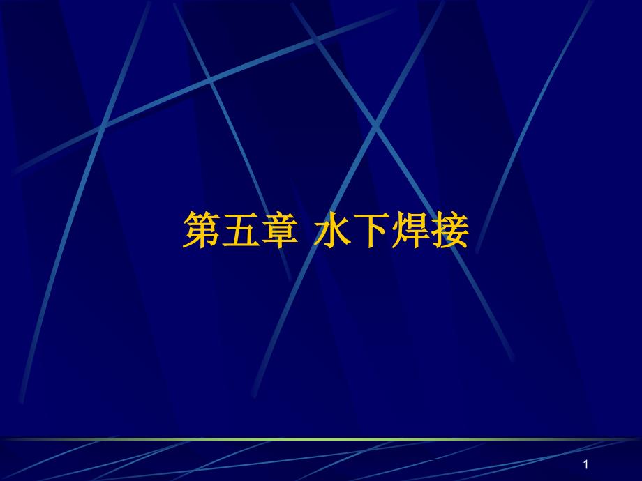 第五章水下焊接_第1页