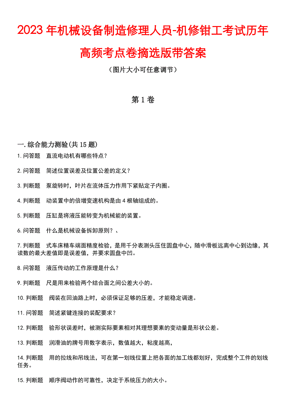 2023年机械设备制造修理人员-机修钳工考试历年高频考点卷摘选版带答案_第1页