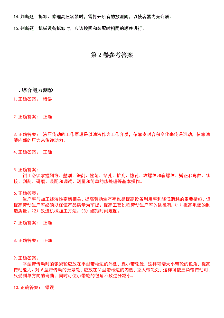 2023年机械设备制造修理人员-机修钳工考试历年高频考点卷摘选版带答案_第4页